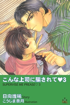 こんな上司に騙されて3 [笠倉出版社]