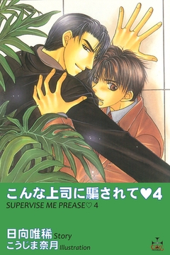 こんな上司に騙されて4 [笠倉出版社]