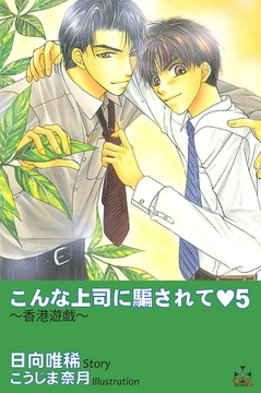 こんな上司に騙されて5 [笠倉出版社]