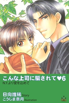 こんな上司に騙されて6 [笠倉出版社]