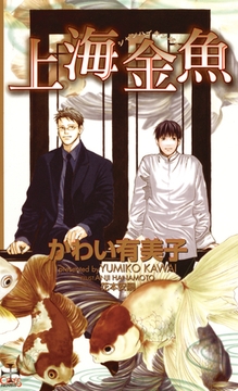 上海金魚 [笠倉出版社]