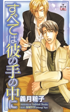 すべては彼の手の中に [笠倉出版社]