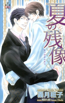 夏の残像 [笠倉出版社]