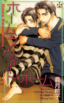 ホーム・スウィート・ホーム [笠倉出版社]