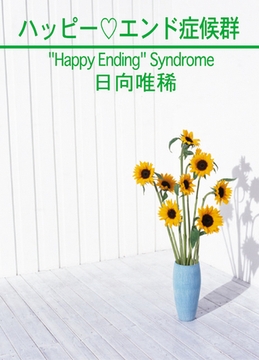 ハッピーエンド症候群 [笠倉出版社]