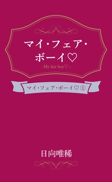 マイ・フェア・ボーイ [笠倉出版社]