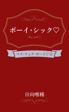 ボーイ・シック [笠倉出版社]