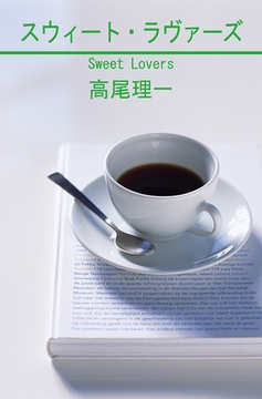 スウィート・ラヴァーズ [笠倉出版社]