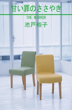 甘い罪のささやき [笠倉出版社]