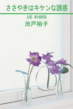 ささやきはキケンな誘惑 [笠倉出版社]