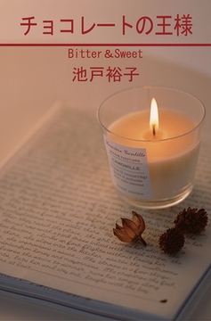 チョコレートの王様 [笠倉出版社]