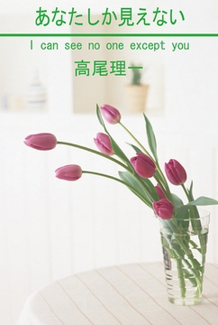 あなたしか見えない [笠倉出版社]
