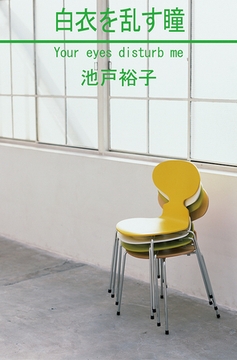 白衣を乱す瞳 [笠倉出版社]