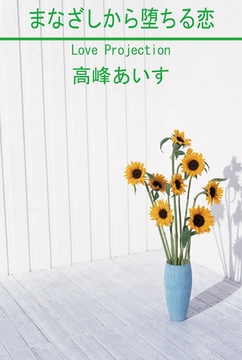 まなざしから堕ちる恋 [笠倉出版社]