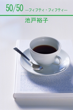50/50-フィフティ・フィフティ- [笠倉出版社]