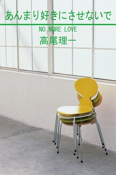 あんまり好きにさせないで [笠倉出版社]