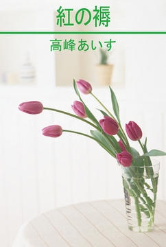 紅の褥 [笠倉出版社]