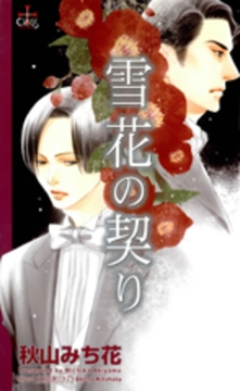雪花の契り [笠倉出版社]