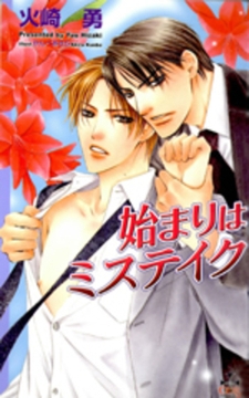 始まりはミステイク [笠倉出版社]