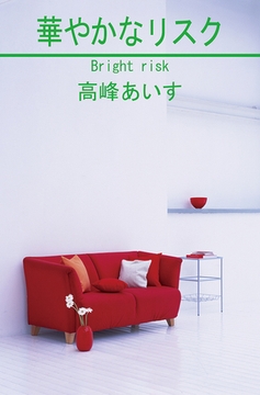 華やかなリスク [笠倉出版社]