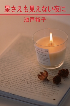 星さえも見えない夜に [笠倉出版社]