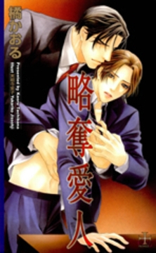 略奪愛人 [笠倉出版社]