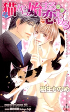 猫から始まる恋もある [笠倉出版社]