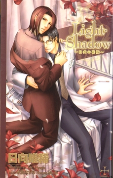 Light Shadow―白衣の花嫁― [笠倉出版社]