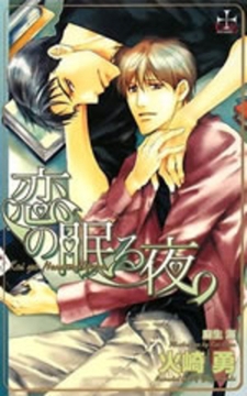 恋の眠る夜 [笠倉出版社]