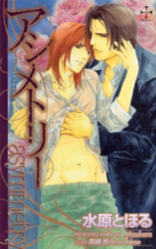 アシメトリー [笠倉出版社]