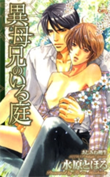 異母兄のいる庭 [笠倉出版社]