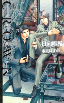CROWN―王位に臨む者 [笠倉出版社]