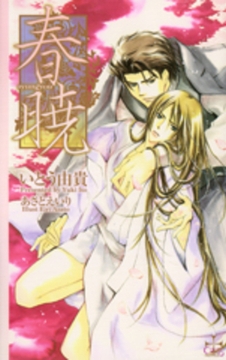 春暁 [笠倉出版社]