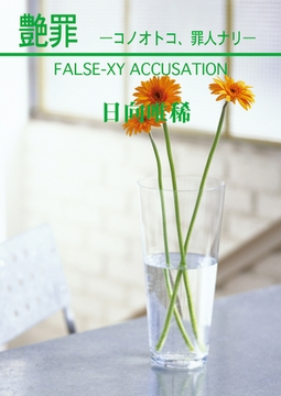 艶罪―コノオトコ、罪人ナリ― [笠倉出版社]