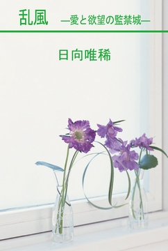 乱風―愛と欲望の監禁城― [笠倉出版社]