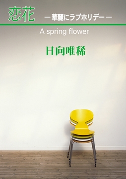 恋花―華麗にラブホリデー― [笠倉出版社]