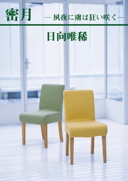 密月―夙夜に虜は狂い咲く― [笠倉出版社]