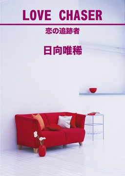 LOVE CHASER [笠倉出版社]