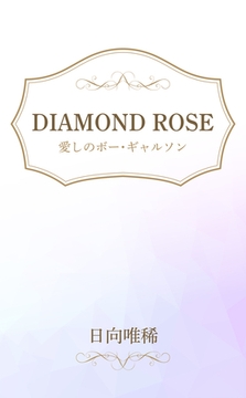 DIAMOND ROSE 愛しのボー・ギャルソン [笠倉出版社]