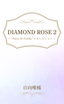 DIAMOND ROSE ２ “Ｓａｌｏｎ　ｄｅ　Ｆｅｕｉｌｌｅ”エキシビション [笠倉出版社]