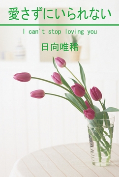 愛さずにいられない [笠倉出版社]