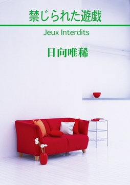 禁じられた遊戯 [笠倉出版社]