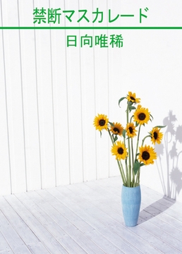 禁断マスカレード [笠倉出版社]