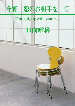 今宵、恋のお相手を… [笠倉出版社]