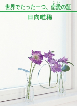 世界でたった一つ、恋愛の証 [笠倉出版社]