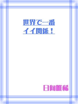 世界で一番イイ関係！ [笠倉出版社]