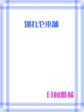 別れや本舗 [笠倉出版社]