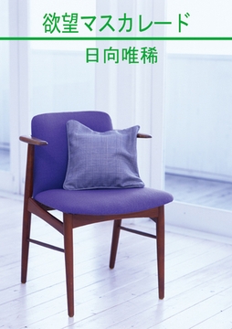 欲望マスカレード [笠倉出版社]