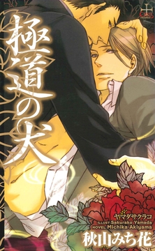 極道の犬 [笠倉出版社]