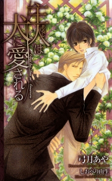 主人は犬に愛される [笠倉出版社]